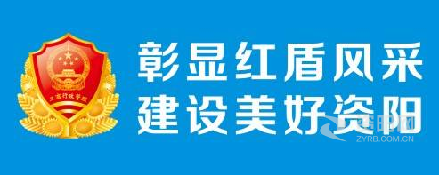 爆操学生妹大屄资阳市市场监督管理局