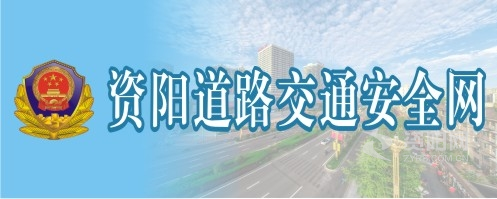 体内谢XXXXX视少妇频资阳道路交通安全网